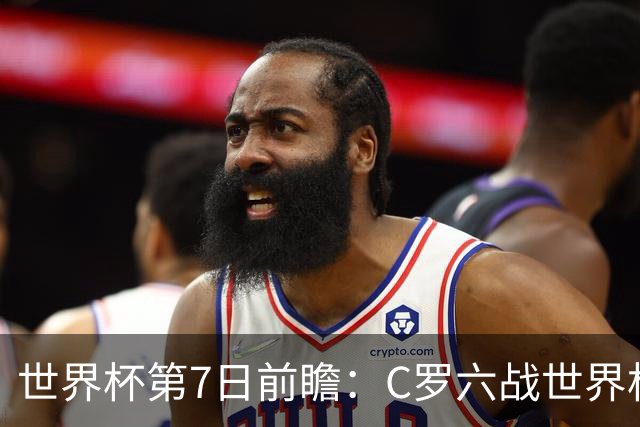 世界杯第7日前瞻：C罗六战世界杯冲纪录 英克对决焦点战