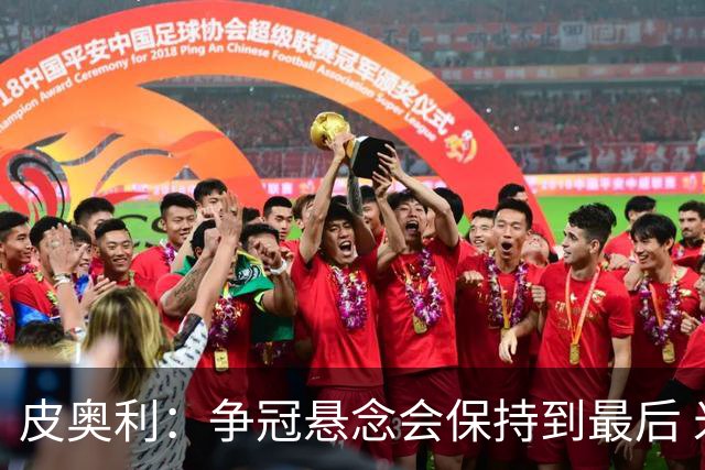 皮奥利：争冠悬念会保持到最后 米兰这场踢得不好